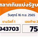 ตรวจหวย16เมย2565